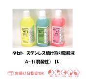 タセト　ステンレス焼け取り電解液（弱酸性）　A-1　１Ｌ