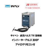 ダイヘン　インバーターアルゴ300P　アナログリモコンセット