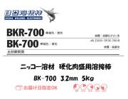 ニッコー溶材　BK-700