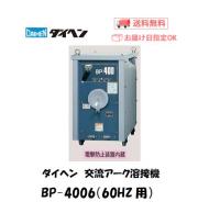 ダイヘン　交流アーク溶接機　BP-4006