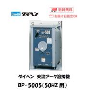 ダイヘン　交流アーク溶接機　BP-5005