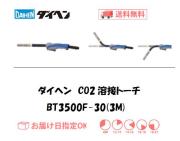 ダイヘン　CO2溶接トーチ　ブルートーチ3　BT3500F-30