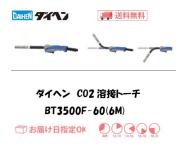 ダイヘン　CO2溶接トーチ　ブルートーチ3　BT3500F-60