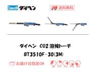 ダイヘン　CO2溶接トーチ　ブルートーチ3　BT3510F-30