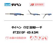 ダイヘン　CO2溶接トーチ　ブルートーチ3　BT3510F-45