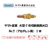 ヤマト産業　大型C号切断器用火口（アセチレン用）　No.7