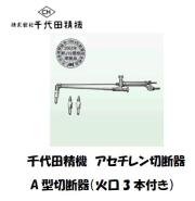 千代田精機　A型切断器