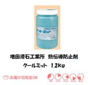 増田　クールミット　1.2ｋｇ