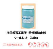 増田　クールミット　3.6ｋｇ