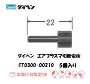 ダイヘン　エアプラズマ切断機用電極