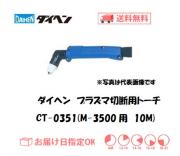 ダイヘン　エアプラズマ切断用トーチ　CT-0351（アングル形）　10M（M-3500、M-3500C用）