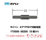 ダイヘン（旧ダイデン）　エアプラズマ切断用電極　CT0500-00200　10個入り