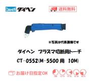 ダイヘン　エアプラズマ切断用トーチ　CT-0552（アングル形）　10M（M-5500、M-5500C用）