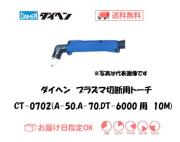 ダイヘン　エアプラズマ切断トーチ　CT-0702