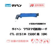ダイヘン　エアプラズマ切断用トーチ　CTL-0151（アングル形）　10M（M-1500C用）