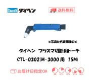 ダイヘン　エアプラズマ切断用トーチ　CTL-0302（アングル形）　15M（M-3000、M-3000C用）