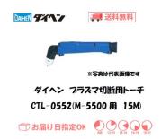 ダイヘン　エアプラズマ切断用トーチ　CTL-0552（アングル形）　15M（M-5500、M-5500C用）