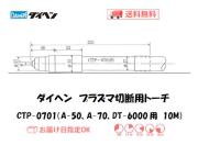 ダイヘン　プラズマ切断トーチ　CTP-0701
