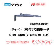 ダイヘン　エアプラズマ切断用トーチ　CTWL-0801（ショートハンドル形）　30M（D-8000用）
