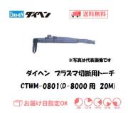 ダイヘン　エアプラズマ切断用トーチ　CTWM-0801（ショートハンドル形）　20M（D-8000用）