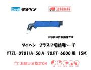 ダイヘン　エアプラズマ切断用トーチ　CTZL-0701（ロングハンドル形）　15M（A-50、A-70、DT-6000用）