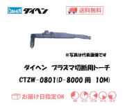 ダイヘン　エアプラズマ切断用トーチ　CTZW-0801（ロングハンドル形）　10M（D-8000用）