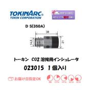 トーキン　CO2溶接用インシュレータ　023015　1個入り