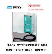 ダイヘン　エアプラズマ切断機　D-8000