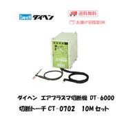 ダイヘン　エアプラズマ切断機　DT-6000