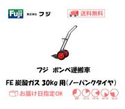 フジ　ボンベ運搬車　FE炭酸ガス30kg型