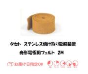 タセト　ステンレス焼け取り舟形電極用フェルト　２Ｍ　