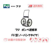 フジ　ボンベ運搬車　FG型