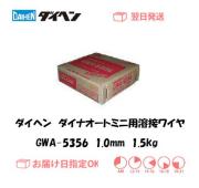 ダイヘン　ダイナオートミニ用溶接ワイヤ　GWA-5356　1.0mm