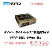 ダイヘン　ダイナオートミニ用溶接ワイヤ　GWAF-308L　0.9mm