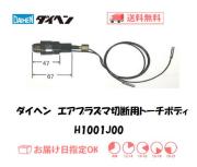 ダイヘンのエアプラズマ切断用トーチボディを買うなら溶接市場！