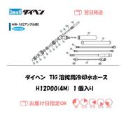 ダイヘン　TIG溶接用冷却水ホース（4M）　H12D00（AW-12用）
