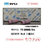 ダイヘン　TIG溶接用ノズル　H21B19　＃4　1個