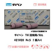 ダイヘン　TIG溶接用ノズル　H21B20　＃5　1個