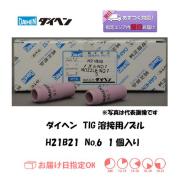 ダイヘン　TIG溶接用ノズル　H21B21　＃6　1個