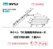 ダイヘン　TIG溶接用冷却水ホース（8M）　H221D00（AW-12用）