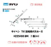 ダイヘン　TIG溶接用ガスホース（8M）　H225G00（AW-20用）
