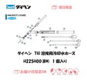 ダイヘン　TIG溶接用冷却水ホース（8M）　H225H00（AW-20用）