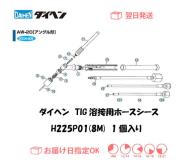 ダイヘン　TIG溶接用ホースシース（8M）　H225P01（AW-20用）