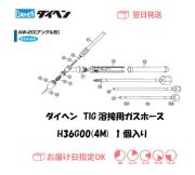 ダイヘン　TIG溶接用ガスホース（4M）　H36G00（AW-20用）