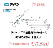 ダイヘン　TIG溶接用冷却水ホース（4M）　H36H00（AW-20用）