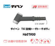 ダイヘン　TIG溶接用トーチボディ　H607B00