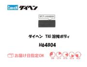 ダイヘン　TIG溶接用トーチボディ　H64B04