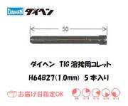ダイヘン　TIG溶接用コレット　H64B27