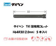 ダイヘン　TIG溶接用コレット　H64B30