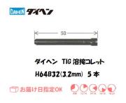 ダイヘン　TIG溶接用コレット　H64B32（3.2mm）　5本入り